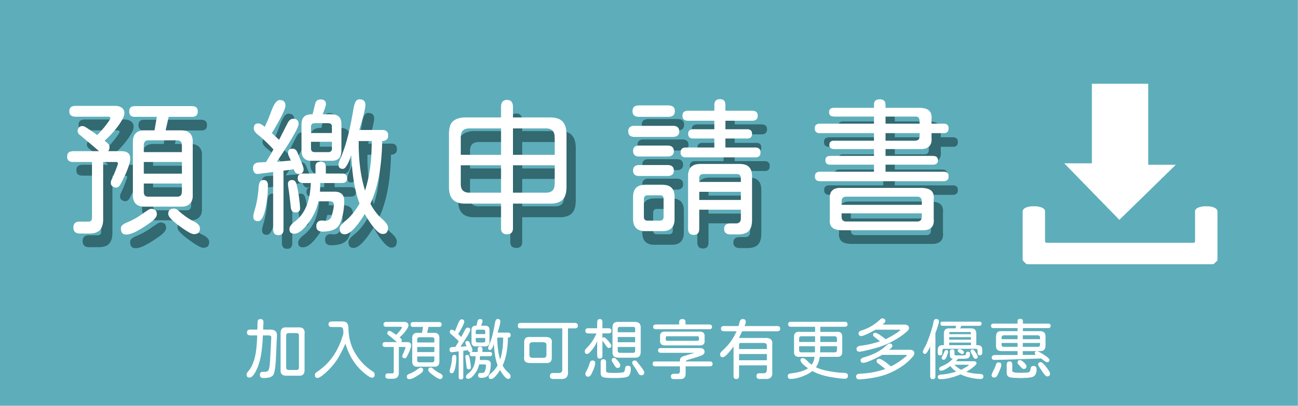 預繳申請書