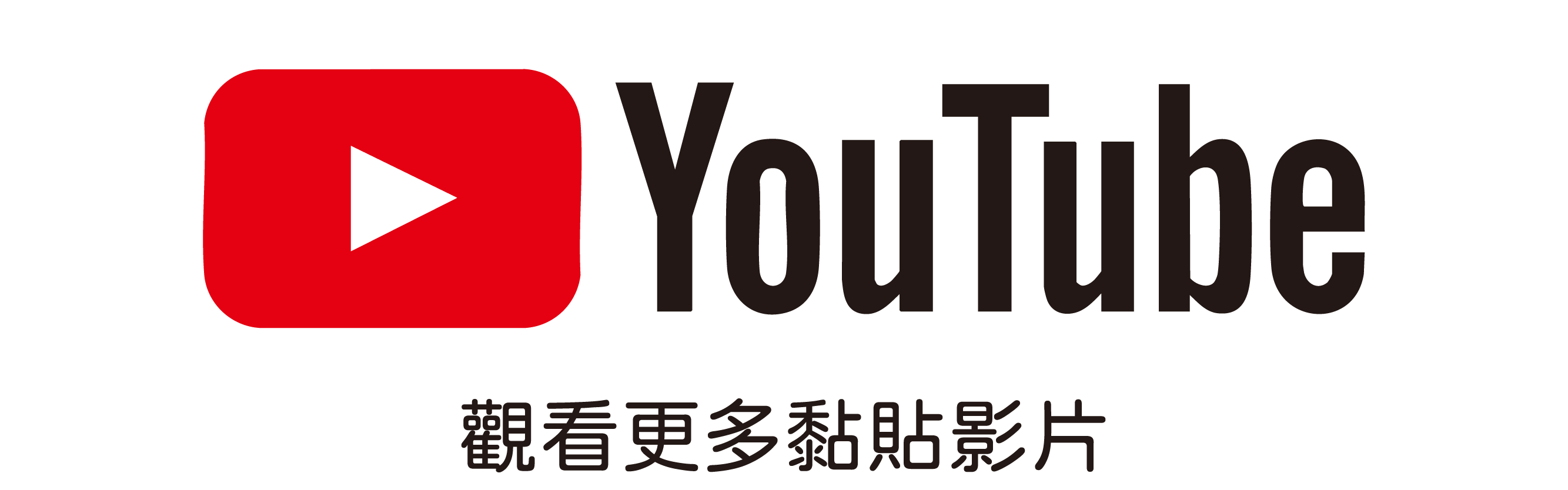 YT影片
