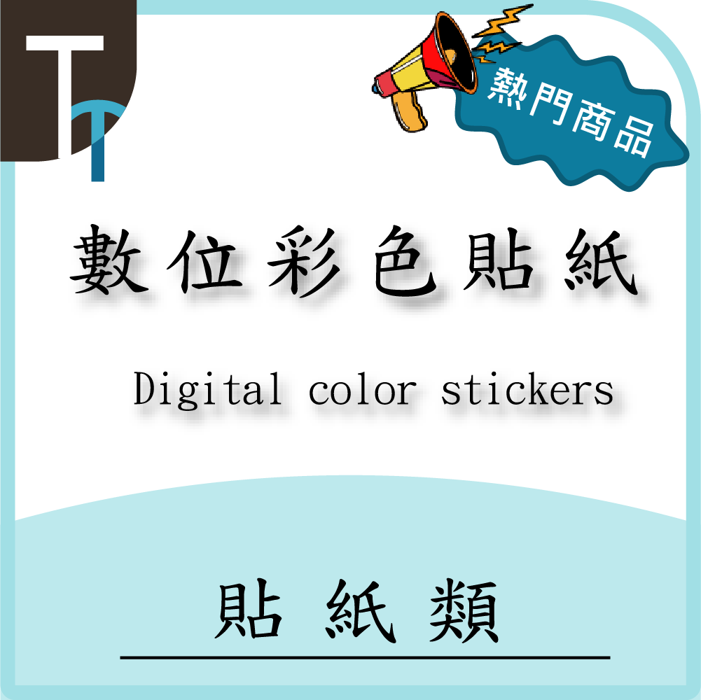 方型-數位彩色貼紙